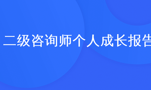 二级咨询师个人成长报告