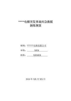 电梯应急救援演练方案