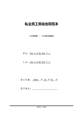 私企员工劳动合同范本