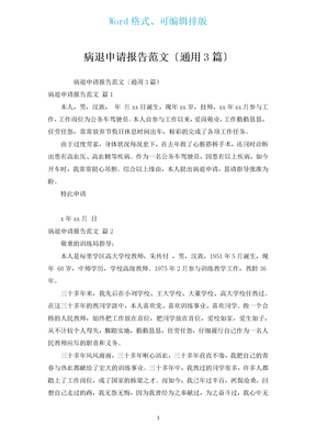 病退申请报告范文（通用3篇）