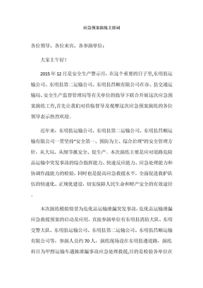 应急预案演练脚本