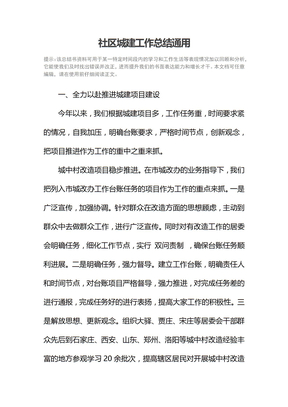 社区城建工作总结通用