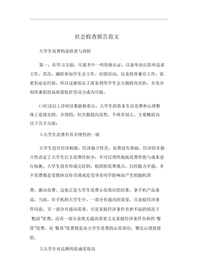 社会调查报告计划范文