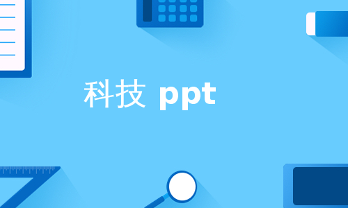 科技 ppt