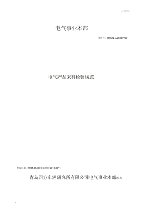 电气产品材料检验规范