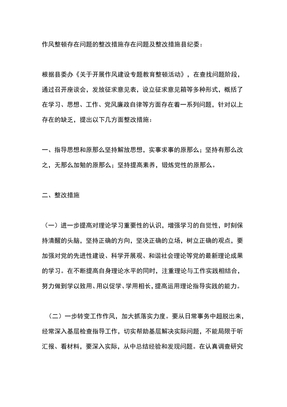 作风整顿存在问题的整改措施存在问题及整改措施