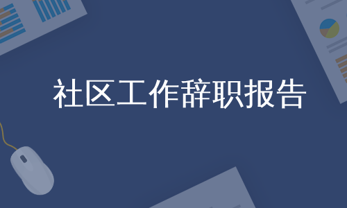 社区工作辞职报告