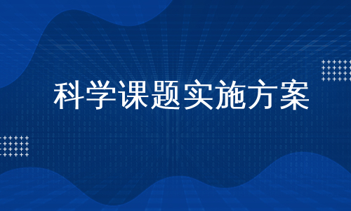 科学课题实施方案