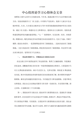 中心组理论学习心得体会文章