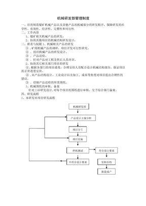 机械研发室管理制度