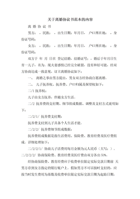关于离婚协议书范本的内容