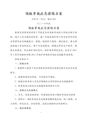 矿井顶板事故应急演练方案