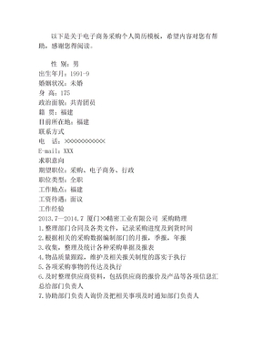 电子商务采购个人简历模板