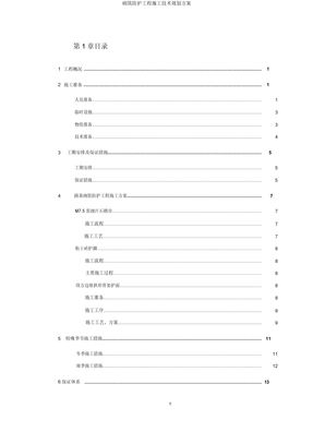 砌筑防护工程施工技术规划方案