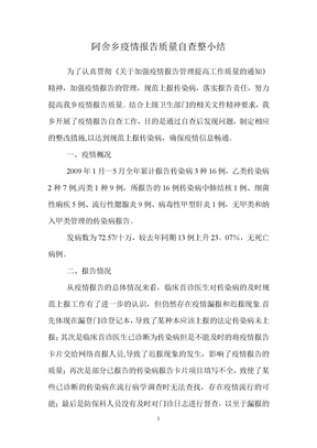 疫情报告质量自查整改情况