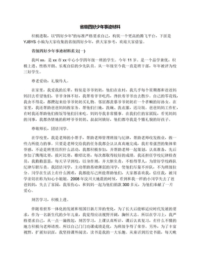 省级四好少年事迹材料