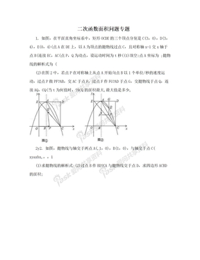 二次函数面积问题专题