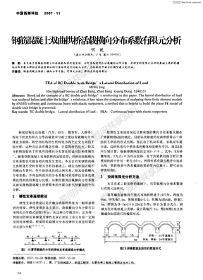 钢筋混凝土双曲拱桥活载横向分布系数有限元分析