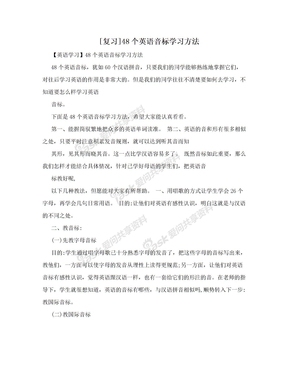 [复习]48个英语音标学习方法