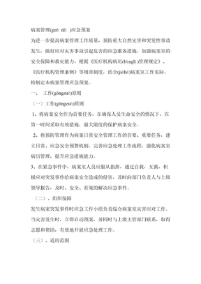 病案管理应急预案