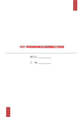 2021年科技局年度法治政府建设工作总结