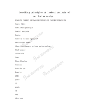 Compiling principles of lexical analysis of curriculum design