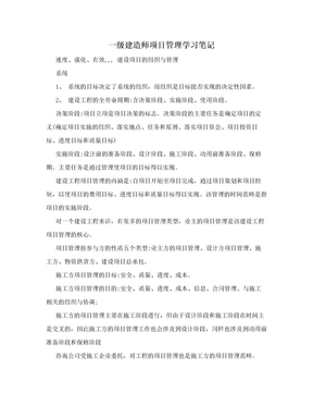 一级建造师项目管理学习笔记