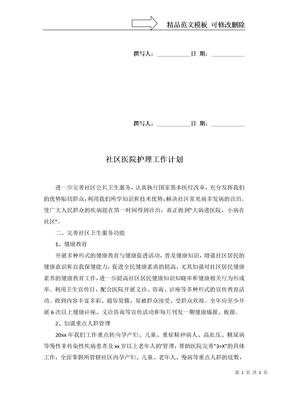 社区医院护理工作计划