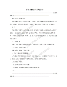 事业单位公开招聘公告