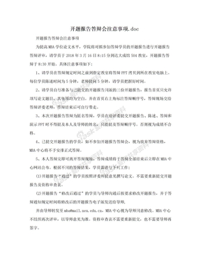 开题报告答辩会注意事项.doc