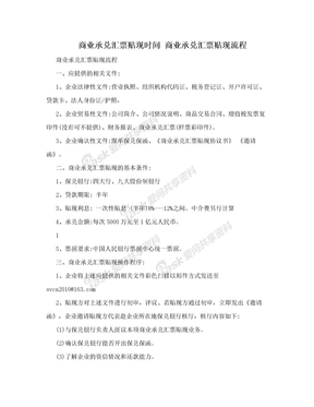 商业承兑汇票贴现时间 商业承兑汇票贴现流程