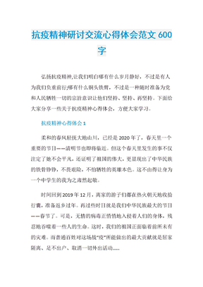 抗疫精神研讨交流心得体会范文600字