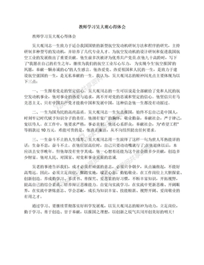 教师学习吴大观心得体会