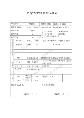 4 内蒙古大学出差审批表