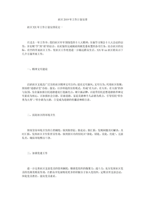 社区年工作计划安排