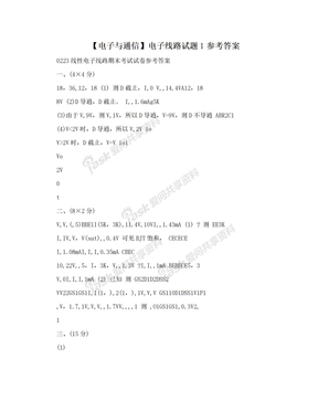 【电子与通信】电子线路试题1参考答案