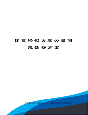 团建活动方案公司团建活动方案