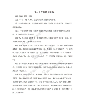 爱与责任师德演讲稿