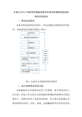 企业安全生产风险管控和隐患排查治理双重预防机制风险辨识评估指南