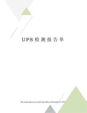 UPS检测报告单