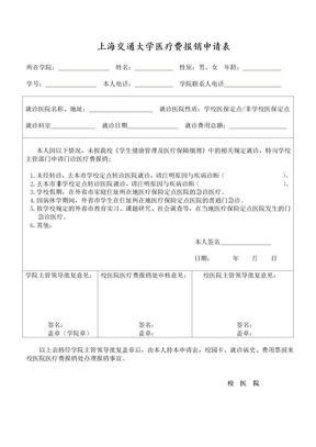 上海交通大学医疗费报销申请表
