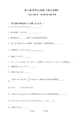 初二数学单元试题_因式分解_