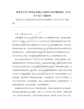国家安全生产监管总局杨元元副局长来京做新修订《安全生产法》专题讲座