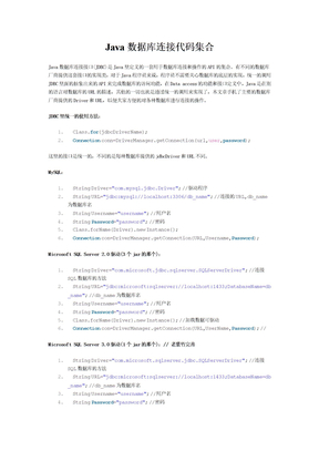 Java数据库连接代码集合