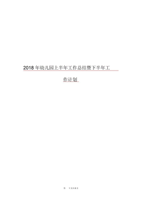 2018年幼儿园上半年工作总结暨下半年工作计划