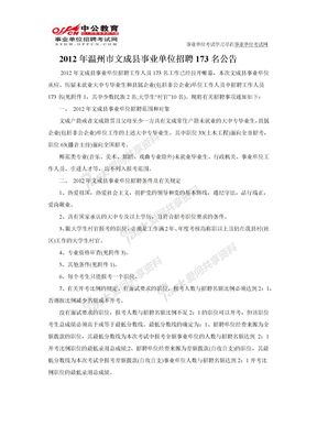 温州人才网：2012年温州市文成县事业单位招聘