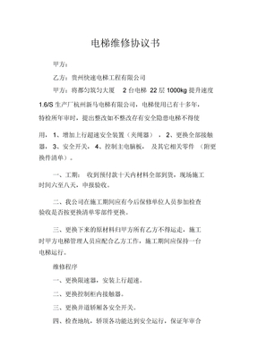 电梯维修协议书