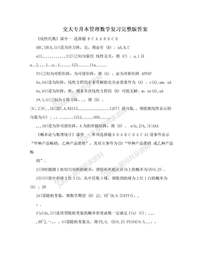 交大专升本管理数学复习完整版答案