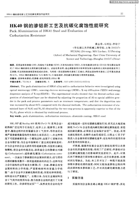 HK40钢的渗铝新工艺及抗碳化腐蚀性能研究