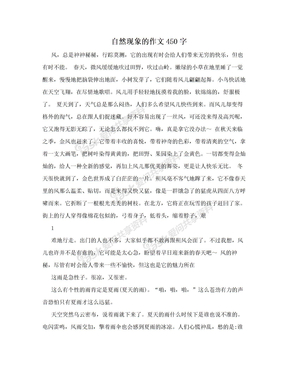 自然现象的作文450字